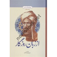 از زبان روزگار (تاریخ فرهنگ و تمدن) جمع نویسندگان انتشارات معارف